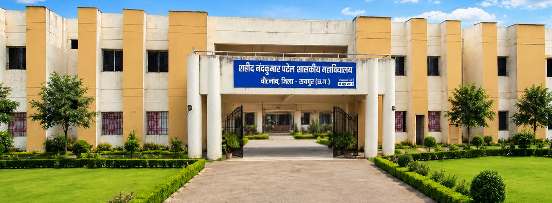 शहीद नंदकुमार पटेल शासकीय महाविद्यालय बीरगांव रायपुर छत्तीसगढ़